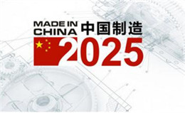 無塵凈化技術(shù)在中國(guó)制造2025發(fā)展時(shí)期的機(jī)遇淺談